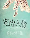宠你入骨