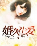 婚久生爱