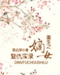 重生之嫡女复仇实录