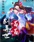 喵喵刹异世