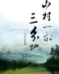 山村一亩三分地