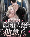 先婚厚爱:隐婚大佬他急了
