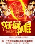 妖孽神棍