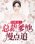 妈咪迷人：总裁爹地慢点追