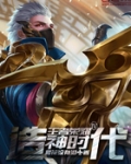 王者荣耀造神时代