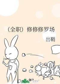 （全职）修修修罗场