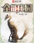 全能庄园