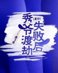 秀爷渡劫失败后[