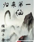 归来第一仙