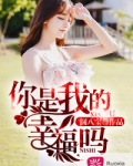 你是我的幸福吗