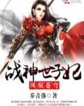 凤驭苍穹：战神世子妃