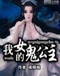 我的女鬼公主