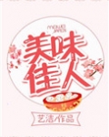 美味佳人