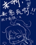快穿之来啊，来作死啊