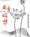 云秀昭华