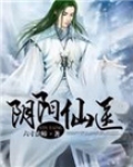阴阳仙医