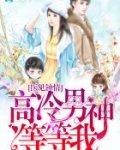 医见钟情：高冷男神等等我