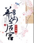 重生养女后宫升级路