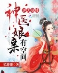 逆天萌娃：神医娘亲有空间