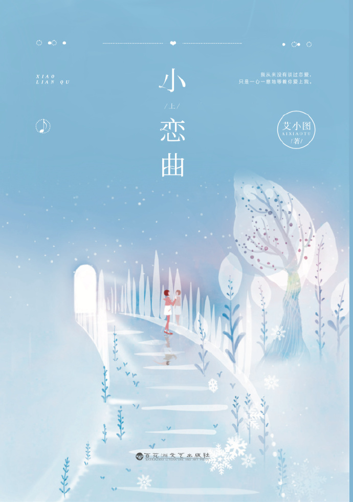 我从来没有谈过恋爱(又名小恋曲)