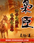 枭臣