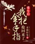 姝女有仙泉（重生后我把金手指抢回来了）
