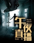 午夜直播
