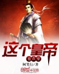 这个皇帝有点穷
