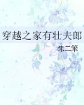 穿越之家有壮夫郎