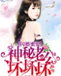 闪婚蜜爱：神秘老公，坏坏坏！