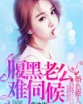 婚色撩人：腹黑老公，难伺候