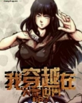 我穿越在火影世界的日子
