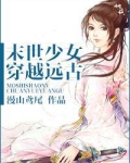 末世少女穿越远古