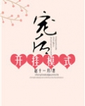 宠后开挂模式