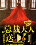 甜妻翻身：总裁大人，送上门！