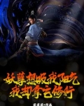 妖孽想吸我阳气，我却拿它修行！
