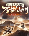 绑定小世界，打造万古仙朝