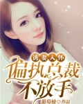 诱妻入怀：偏执总裁不放手