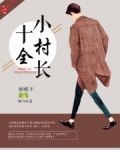 十全小村长