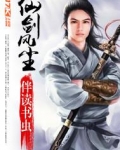 仙剑风尘