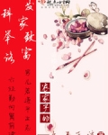农家子的发家致富科举路