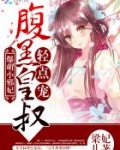 爆萌小邪妃：腹黑皇叔，轻点宠