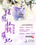 卿卿别跑：爆宠纨绔萌妃