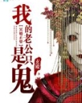 冥婚正娶：我的老公是只鬼