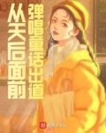从天后面前弹唱童话出道