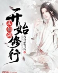 从仙剑开始修行
