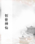 创世神仙