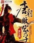 唐朝败家子