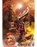 三国第一鬼才