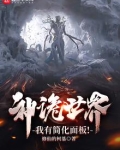神诡世界，我有简化面板！
